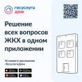 Мобильное приложение Госуслуги Дом